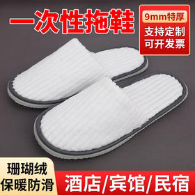 酒店宾馆一次性拖鞋加厚防滑民宿美容院客房居家用珊瑚绒拖鞋批发