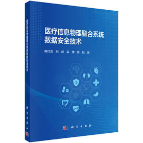 医疗信息物理融合系统数据安全技术