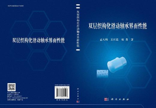 双层织构化滑动轴承界面性能 商品图3