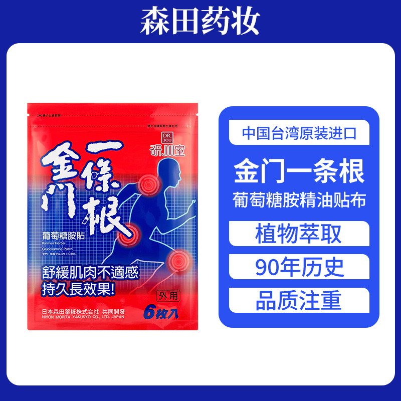 森田药妆金门一条根中国台湾原装进口胺贴办公户外健身便携送父母年货礼