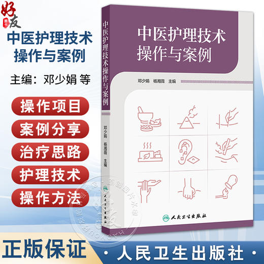 中医护理技术操作与案例 邓少娟 杨湘薇 本书涉及操作项目包括刮痧拔罐放血疗法雷火灸捏脊针四缝督灸等34项技术 人民卫生出版社 商品图0