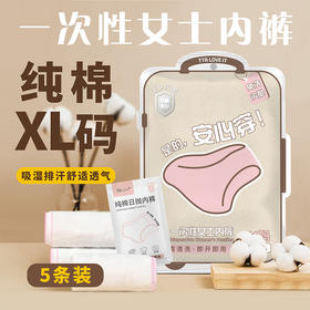 舒适透气一次性女士内裤日抛内裤-纪念日百货门店同款168494770