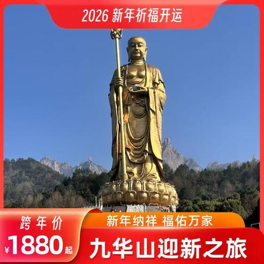 【祈福2026】九华山迎新之旅 商品图2