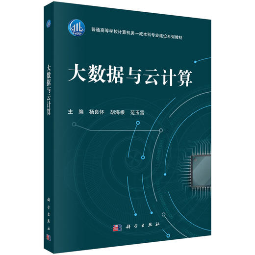 大数据与云计算 商品图0
