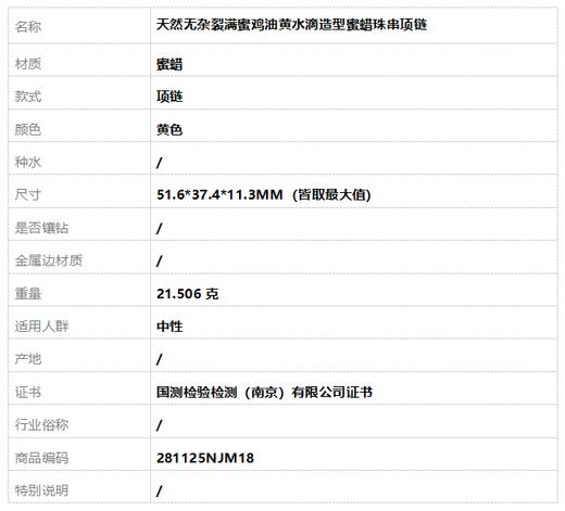【天然正品】天然无杂裂满蜜鸡油黄水滴造型蜜蜡珠串项链51.6*37.4*11.3MM（皆取最大值）中性281125NJM18 特价 商品图8