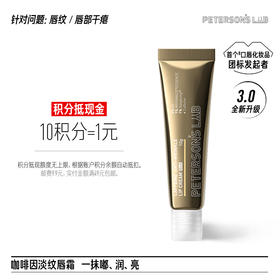 咖啡淡纹修护唇霜