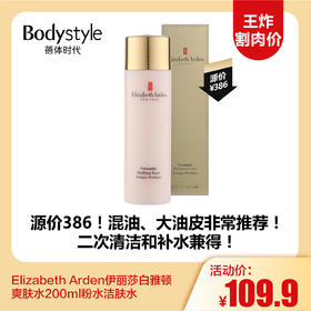 【12.3 王炸割肉价】Elizabeth Arden伊丽莎白雅顿爽肤水200ml粉水洁肤水