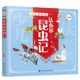 少儿读经典--法布尔昆虫记（注音版）