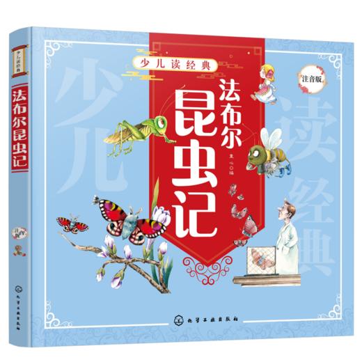少儿读经典--法布尔昆虫记（注音版） 商品图0