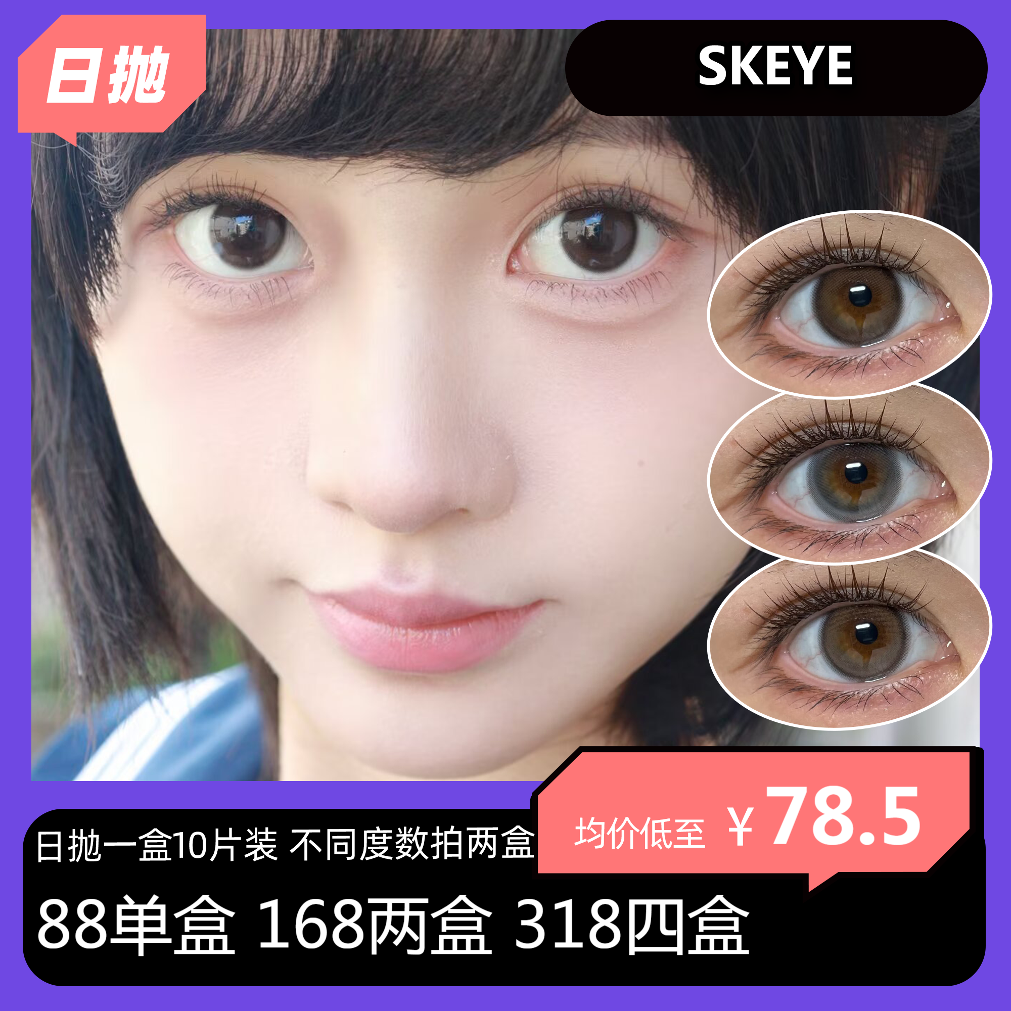 SKEYE硅水凝胶日抛 88单盒 168两盒 318四盒 388六盒