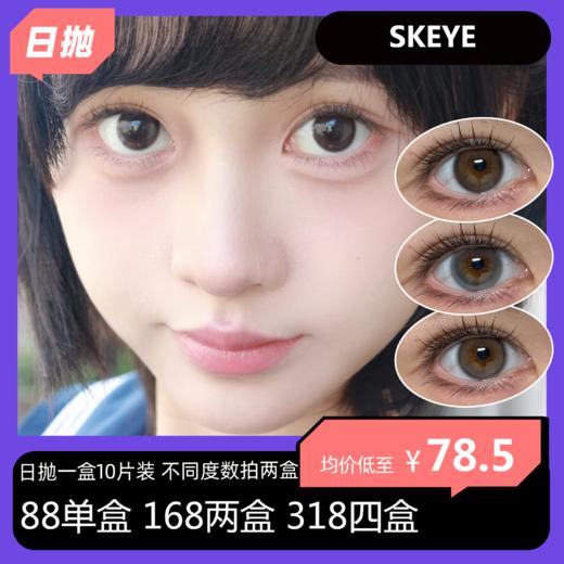 SKEYE硅水凝胶日抛 88单盒 168两盒 318四盒 388六盒 商品图0