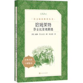 人文社 哈姆莱特：莎士比亚戏剧选《语文》阅读丛书人民文学出版社