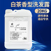 白茶洗发水沐浴露20KG大桶补充液高端宾馆理发酒店浴场消耗品专用 商品缩略图1