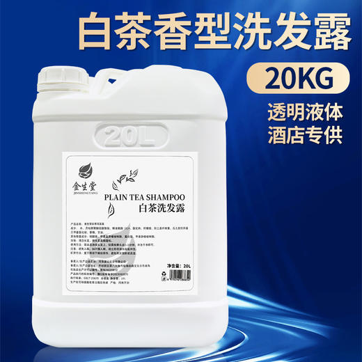 白茶洗发水沐浴露20KG大桶补充液高端宾馆理发酒店浴场消耗品专用 商品图1