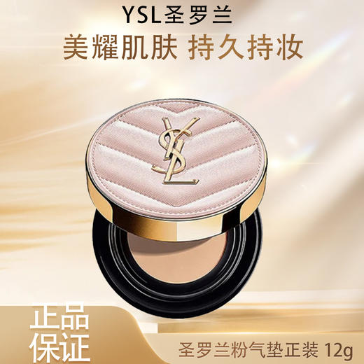 【双12嗨购节】【全球购】YSL圣罗兰粉气垫正装12g #B10 #B20·现货速达 商品图3