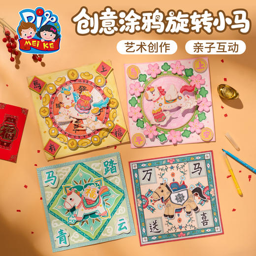 M6-260123 创意涂鸦旋转小马 商品图0