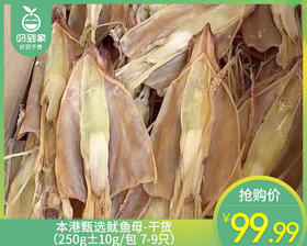 本港甄选鱿鱼母-干货（250g±10g/包 7-9只）生产日期: 12月