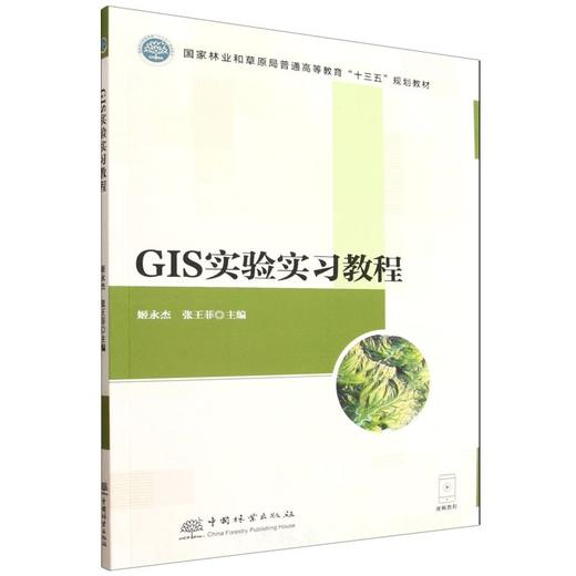 正版 GIS实验实习教程 &2207，32 个实操实验 + 5 大行业案例，ArcGIS 理论实操双提升，专业学习必备～ 商品图0