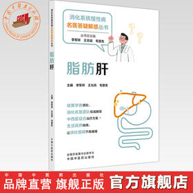 脂肪肝 李军祥 王允亮 毛堂友 主编 消化系统慢性病名医答疑解惑丛书 中国中医药出版社