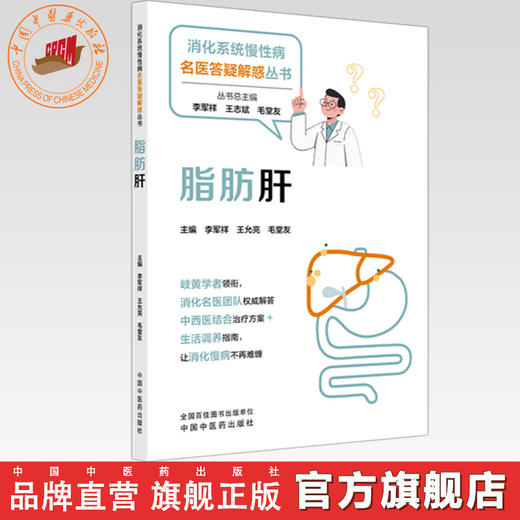 脂肪肝 李军祥 王允亮 毛堂友 主编 消化系统慢性病名医答疑解惑丛书 中国中医药出版社 商品图0