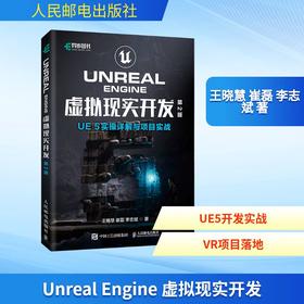 UNREAL ENGINE 虚拟现实开发（第2版）UE5实操详解与项目实战
