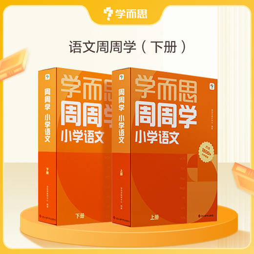 下单请选礼赠年级-【小学周周学】语文数学 1-6年级 上册下册 语文周周学 数学周周学 商品图5