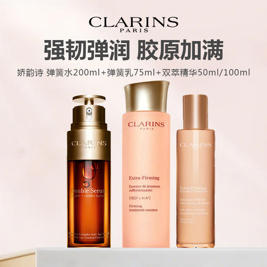 娇韵诗弹簧三件套（弹簧水200ml+弹簧乳75ml+双萃精华50ml 限用日期27年7月） 商品图0