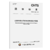 公路桥梁拉吊索自动检测技术规程（T/CHTS 10253——2025） 商品缩略图2