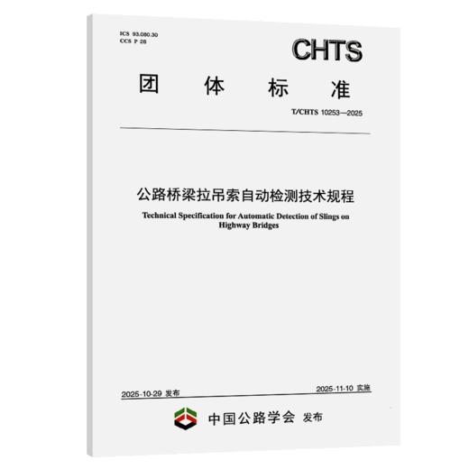 公路桥梁拉吊索自动检测技术规程（T/CHTS 10253——2025） 商品图2