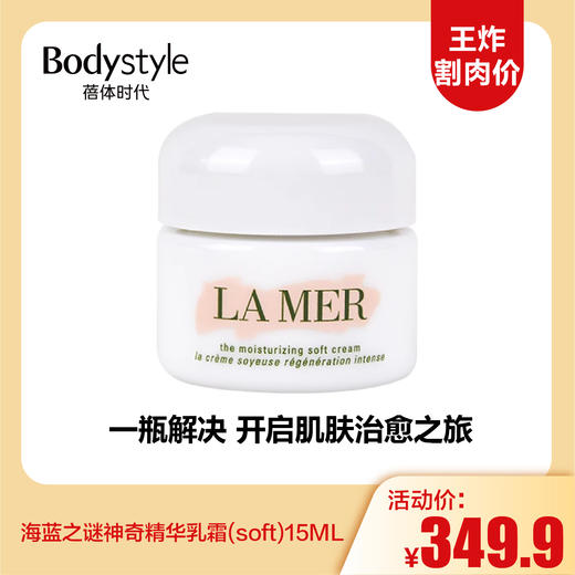 【12.3 王炸割肉价】海蓝之谜神奇精华乳霜（soft） 15ML（限2026年3月） 商品图0