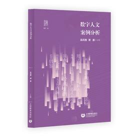 数字人文案例分析（预售）