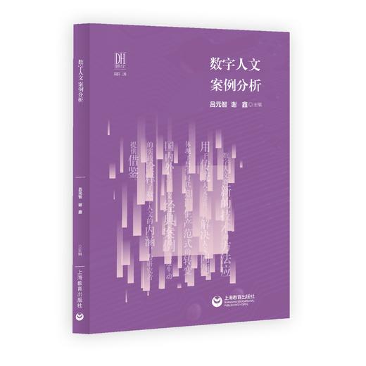 数字人文案例分析（预售） 商品图0