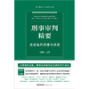 刑事审判精要：法官裁判思维与进路 刘静坤主编 法律出版社 商品缩略图9