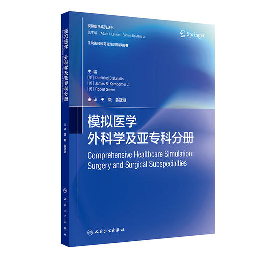 模拟医学 外科学及亚专科分册 模拟医学系列丛书 王毅 姜冠潮 主译 住院医师规范化培训推荐用书 9787117359856人民卫生出版社 商品图1