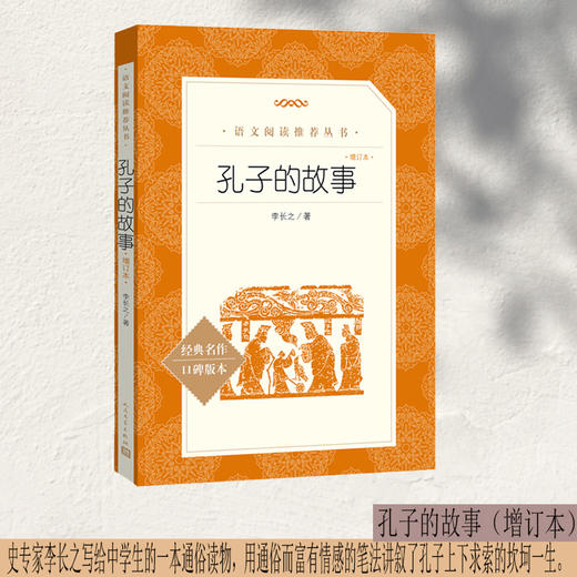 人文社  孔子的故事（增订本）（《语文》阅读丛书）人民文学出版社 商品图0