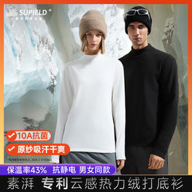 2025素湃打底衫【蚕丝般轻柔 羊绒般保暖】素湃SUPIELD云感热力绒打底衫抓绒T  男女同款