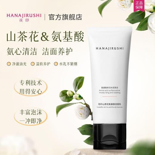 【新品上线】花印山茶花氨基酸洁面乳100g（效期28年） 商品图2