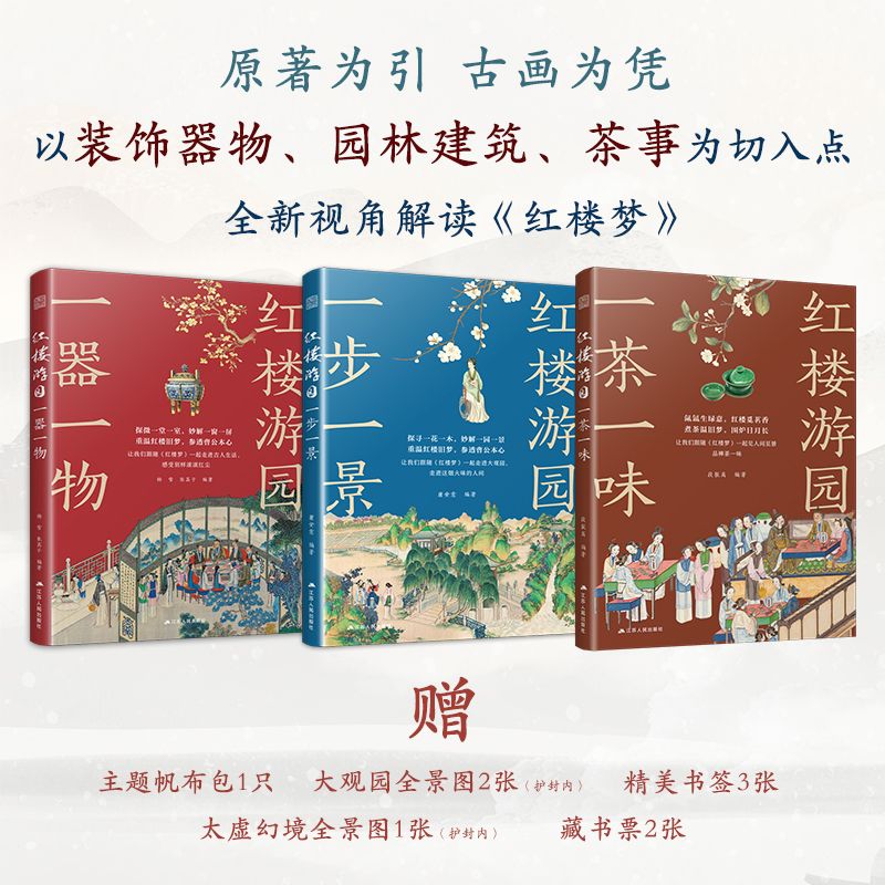 红楼游园（全3册）| 一茶一味+一器一物+一步一景