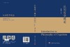 认知哲学概论 商品缩略图3
