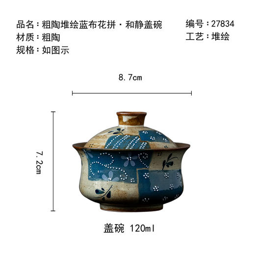 茶香记粗陶堆绘蓝布花拼和静盖碗120ml立体堆绘清新雅致粗陶质朴有味 商品图4