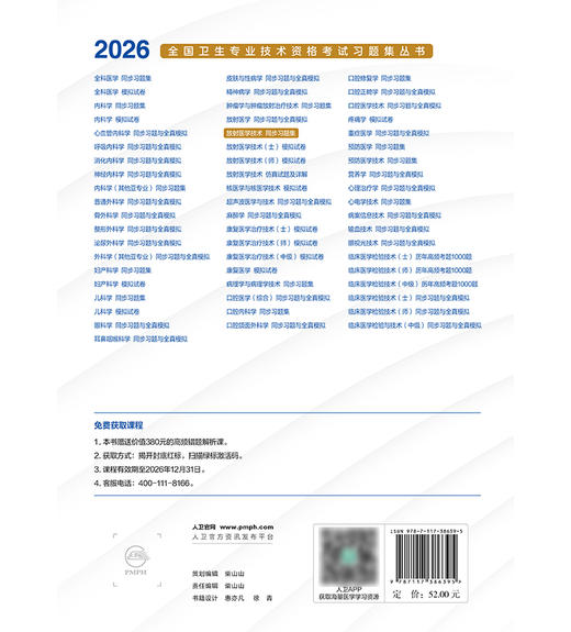 【预售】2026放射医学技术同步习题集 商品图2