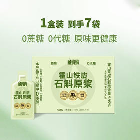 【安徽好物】霍山铁皮石斛原浆 30ml/袋