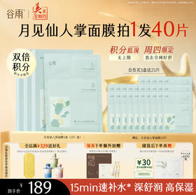 【周四限定】谷雨月见仙人掌水滢舒润保湿面膜盒装/5片 深舒润 高保湿