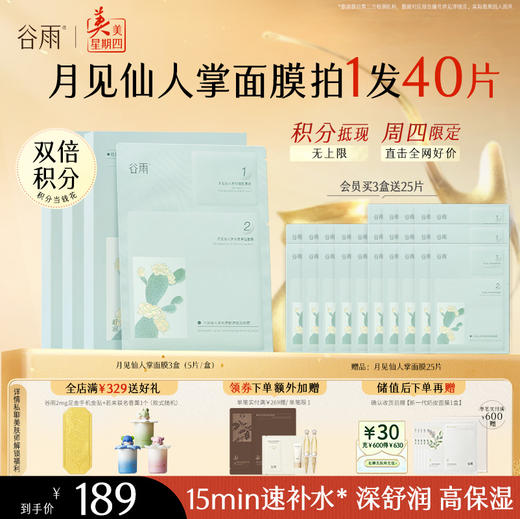 【周四限定】谷雨月见仙人掌水滢舒润保湿面膜盒装/5片 深舒润 高保湿 商品图0