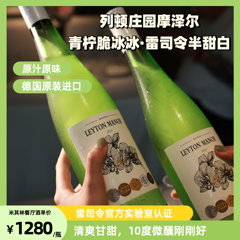 酒水专区【德国原瓶进口】列顿庄园摩泽尔青柠脆冰冰·雷司令半甜白葡萄酒  经典莱茵瓶设计 餐前或佐餐的理想选择