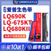适用爱普生690k色带LQ-675KT 680KII 106KF 680K2针式打印机色带架通用Epson原装品质S015555色带芯 可开发票 商品缩略图0
