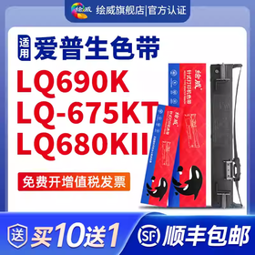 适用爱普生690k色带LQ-675KT 680KII 106KF 680K2针式打印机色带架通用Epson原装品质S015555色带芯 可开发票