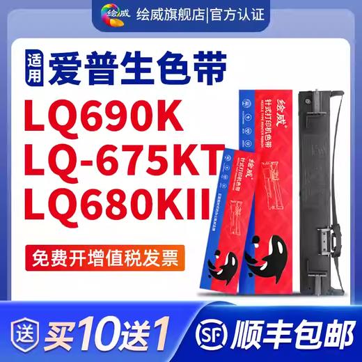 适用爱普生690k色带LQ-675KT 680KII 106KF 680K2针式打印机色带架通用Epson原装品质S015555色带芯 可开发票 商品图0