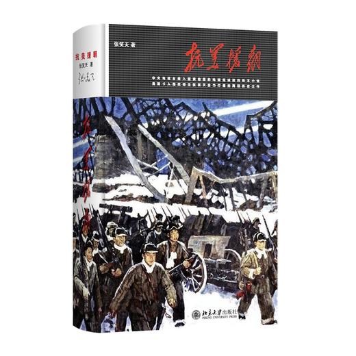 抗美援朝 张笑天 著 北京大学出版社 商品图0