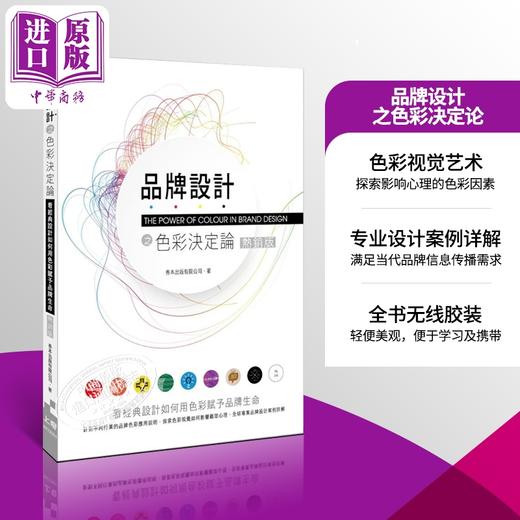 【中商原版】品牌设计之色彩决定论 看经典设计如何用色彩赋予 品牌生命 港台原版 善本出版 上奇资讯 商品图5